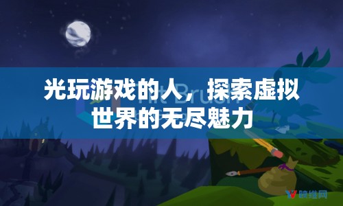 探索虛擬世界的無盡魅力，游戲玩家的奇幻之旅