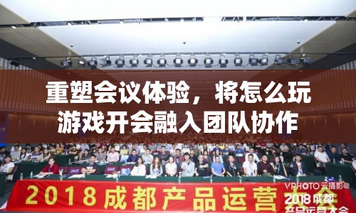 重塑會議體驗，將游戲融入團隊協作，打造高效會議