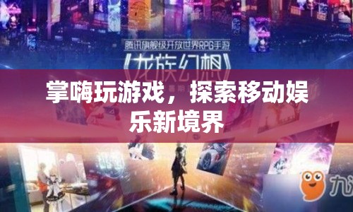 掌嗨，探索移動娛樂新境界