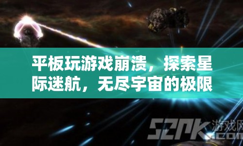 星際迷航，平板游戲崩潰，挑戰(zhàn)無盡宇宙極限