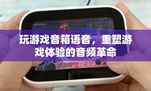 重塑游戲體驗的音頻革命，游戲音箱語音來襲