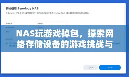 NAS游戲挑戰(zhàn)，網(wǎng)絡存儲設備如何應對掉包問題？