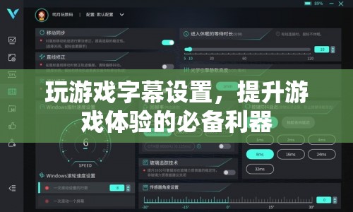 游戲字幕設(shè)置，提升游戲體驗的必備利器
