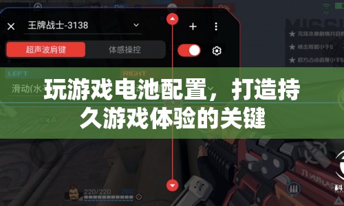 打造持久游戲體驗，優(yōu)化游戲電池配置