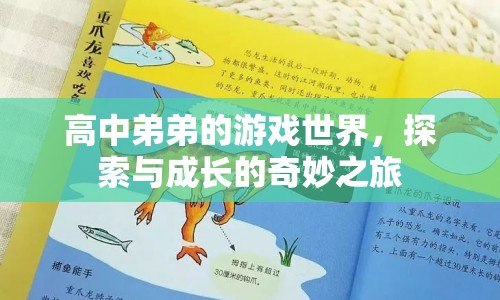 高中弟弟的游戲世界，探索與成長的奇妙之旅