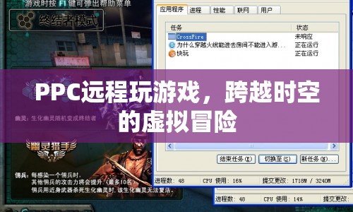 跨越時(shí)空的虛擬冒險(xiǎn)，PPC遠(yuǎn)程玩游戲