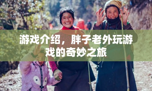 胖子老外游戲奇妙之旅，解鎖未知冒險(xiǎn)！