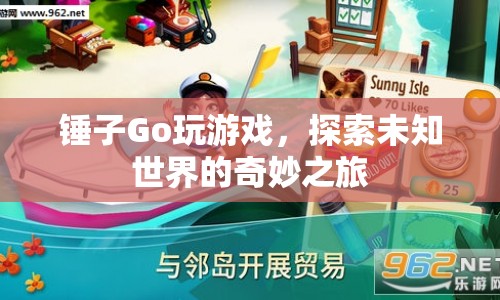 錘子Go，探索未知世界的奇妙游戲之旅