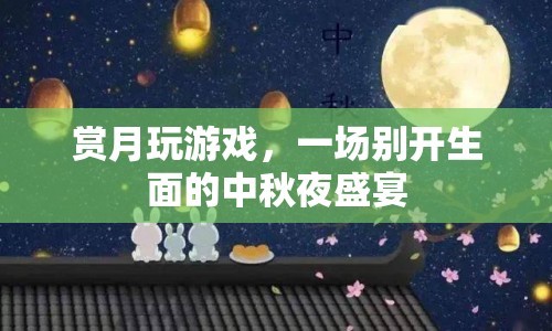 賞月玩游戲，中秋夜盛宴開啟