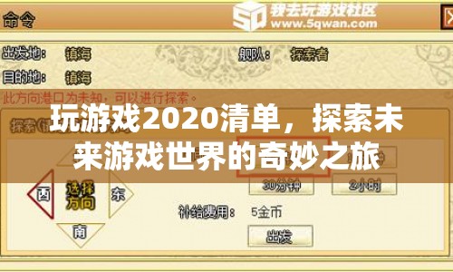 探索未來游戲世界的奇妙之旅，2020年游戲清單