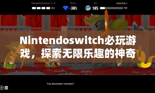 探索無限樂趣，Nintendo Switch必玩游戲的神奇世界