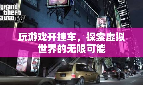 游戲開掛車，探索虛擬世界的無限可能