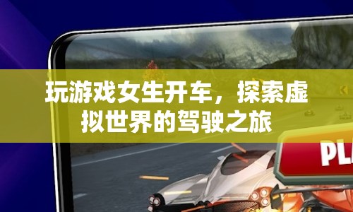 女生開車探索虛擬駕駛之旅，游戲世界中的駕駛冒險(xiǎn)