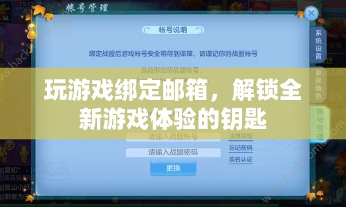 解鎖全新游戲體驗(yàn)，綁定郵箱的重要性  第1張