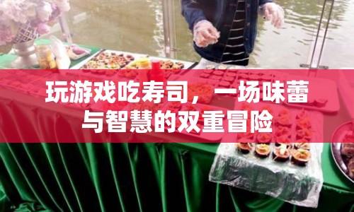 游戲與美食的跨界融合，壽司智力挑戰(zhàn)之旅