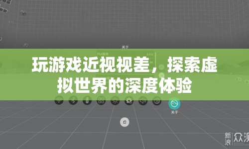 游戲近視視差，探索虛擬世界的深度體驗