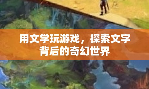 文學游戲，探索文字背后的奇幻世界  第1張