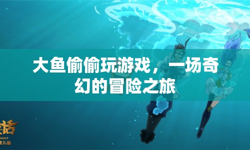 大魚冒險記，奇幻游戲之旅