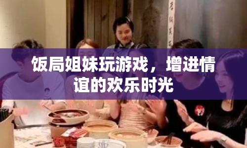 飯局姐妹歡樂時光，游戲增進情誼