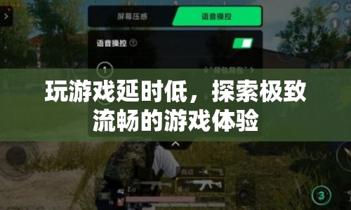 探索極致流暢，玩游戲延時低