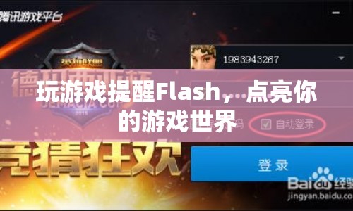 Flash點(diǎn)亮游戲世界，玩游戲提醒新體驗(yàn)