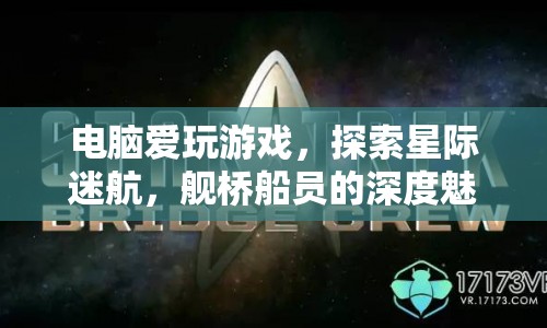 星際迷航，艦橋船員深度魅力探索