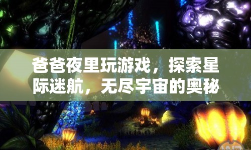 爸爸夜探星際迷航，揭秘?zé)o盡宇宙的奧秘