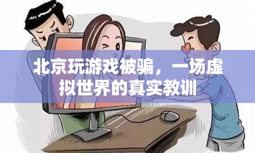 北京玩家游戲被騙，虛擬世界中的真實(shí)教訓(xùn)