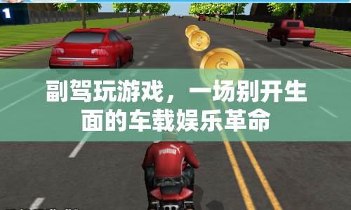 副駕新玩法，車載娛樂革命開啟