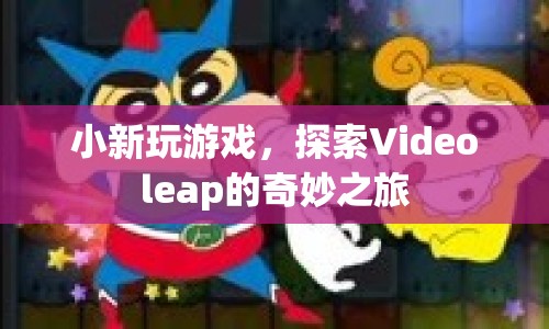 小新探索Videoleap的奇妙游戲之旅  第1張