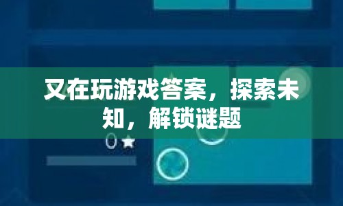 探索未知，解鎖謎題，游戲答案的奇妙之旅