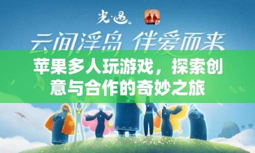 蘋果多人游戲，創(chuàng)意與合作的奇妙之旅