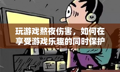 如何在享受游戲樂趣的同時保護(hù)健康免受熬夜傷害