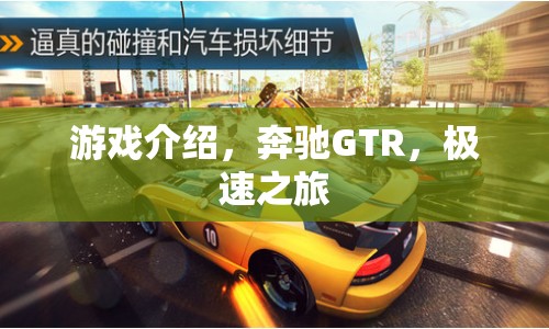 奔馳GTR，開啟極速之旅