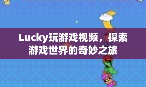 探索游戲世界的奇妙之旅，Lucky的游戲視頻