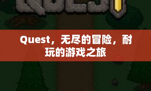 Quest，開啟無(wú)盡冒險(xiǎn)，享受耐玩的游戲之旅