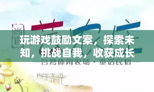 探索未知，挑戰(zhàn)自我，收獲成長(zhǎng)，游戲里的成長(zhǎng)之旅