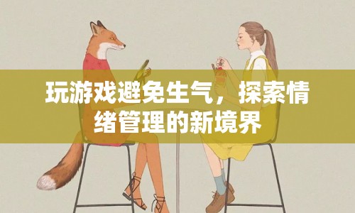 探索情緒管理新境界，玩游戲避免生氣