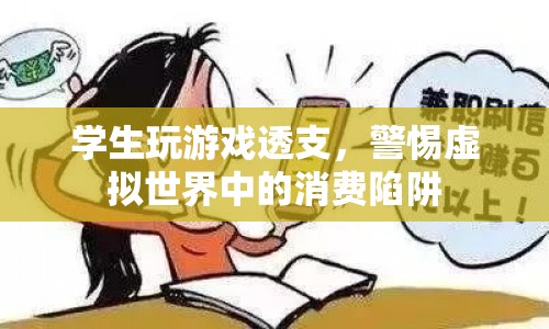 學(xué)生沉迷游戲透支消費(fèi)，警惕虛擬世界中的消費(fèi)陷阱