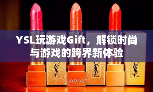 YSL跨界游戲Gift，解鎖時(shí)尚與游戲新體驗(yàn)