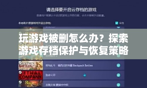 如何保護游戲存檔？探索恢復策略