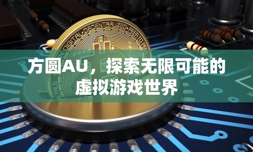 方圓AU，探索虛擬游戲世界的無限可能