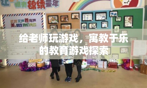 寓教于樂的教育游戲探索，與老師共玩游戲，開啟智慧之旅