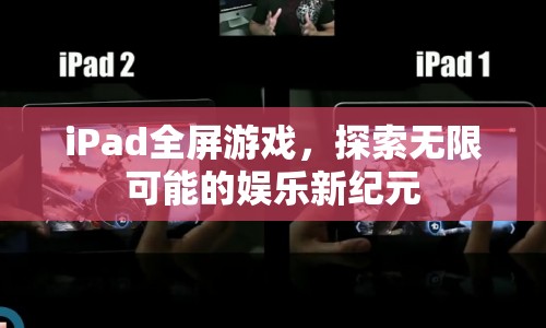 iPad全屏游戲，開啟娛樂新紀(jì)元