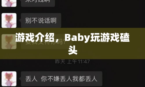 游戲介紹，Baby玩游戲磕頭  第1張