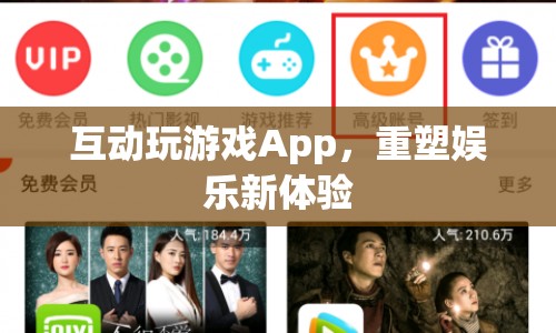 重塑娛樂新體驗，互動玩游戲App