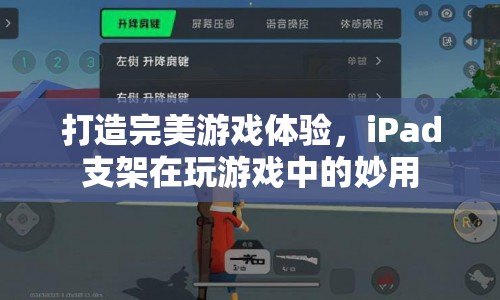 iPad支架，打造完美游戲體驗的必備神器