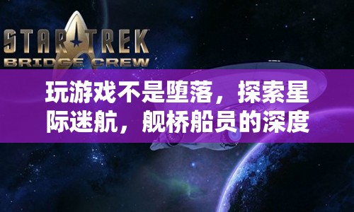 探索星際迷航，艦橋船員深度魅力解析