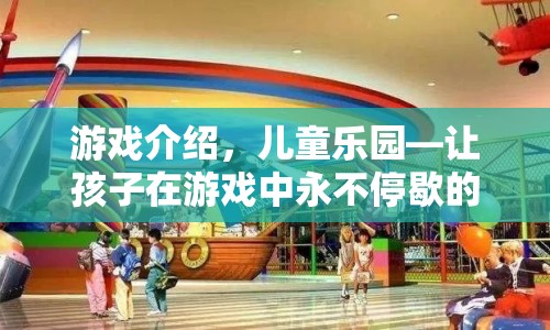 兒童樂園，讓孩子在游戲中永不停歇的歡樂世界