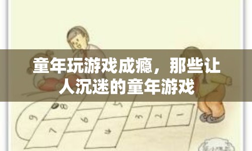 童年游戲成癮，那些讓人沉迷的童年游戲回顧